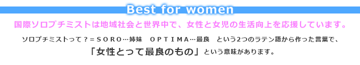 国際ソロプチミストは地域社会と世界中で、女性と女児の生活向上を応援しています。