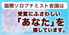 ソロプチミスト岩国では受賞にふさわしい「あなた」を探しています。