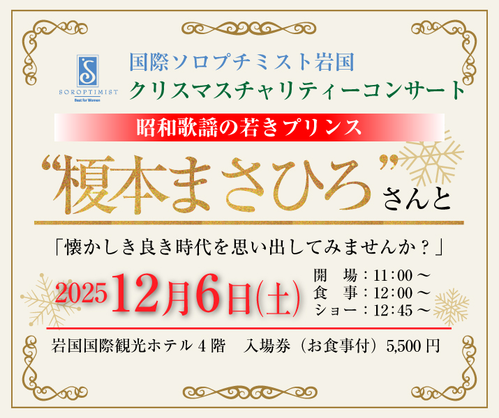 国際ソロプチミスト岩国クリスマスチャリティーコンサート